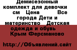 Демисезонный комплект для девочки 92-98см › Цена ­ 700 - Все города Дети и материнство » Детская одежда и обувь   . Крым,Ферсманово